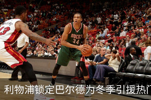 利物浦锁定巴尔德为冬季引援热门，转会费或达4000万欧