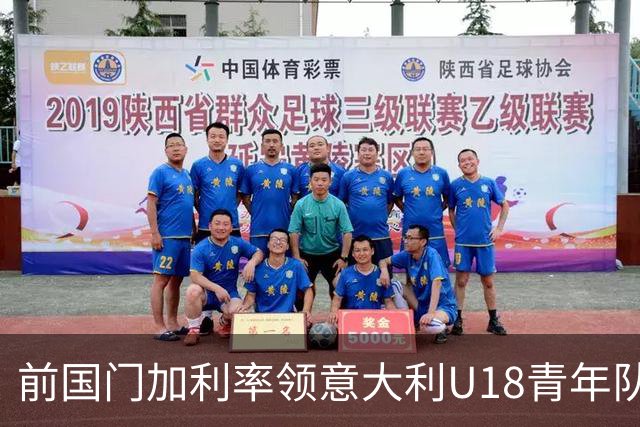 前国门加利率领意大利U18青年队，开启新征程！