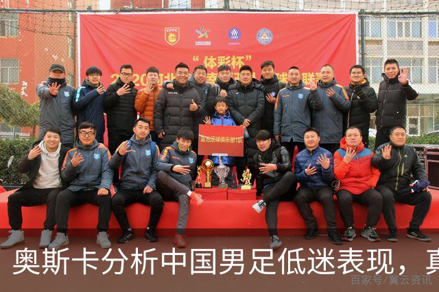 奥斯卡分析中国男足低迷表现，真相让人深思