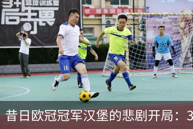 昔日欧冠冠军汉堡的悲剧开局：3轮0分0球，让人心痛