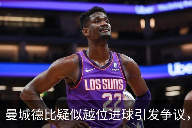曼城德比疑似越位进球引发争议，VAR追赶速度！