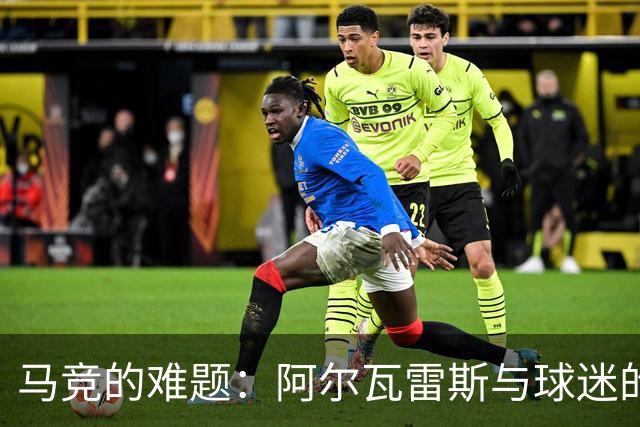 马竞的难题：阿尔瓦雷斯与球迷的紧张关系如何解？